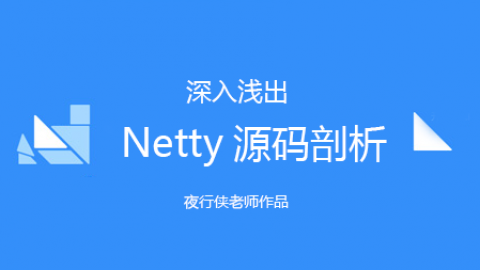  netty源码剖析